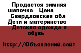 Продается зимняя шапочка › Цена ­ 500 - Свердловская обл. Дети и материнство » Детская одежда и обувь   